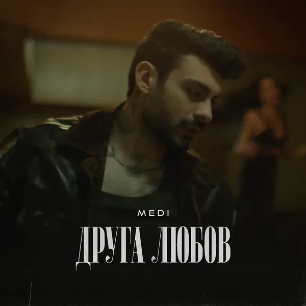 Друга любов