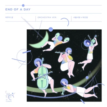 하루의 끝 (End of a day) (Orchestra Ver.)