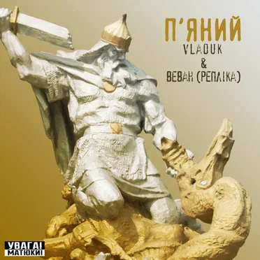 П'яний