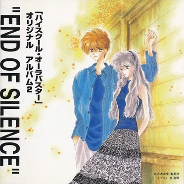 「ハイスクール・オーラバスター」オリジナルアルバム 2 "END OF SILENCE"