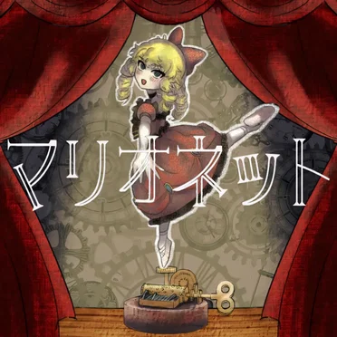 マリオネット