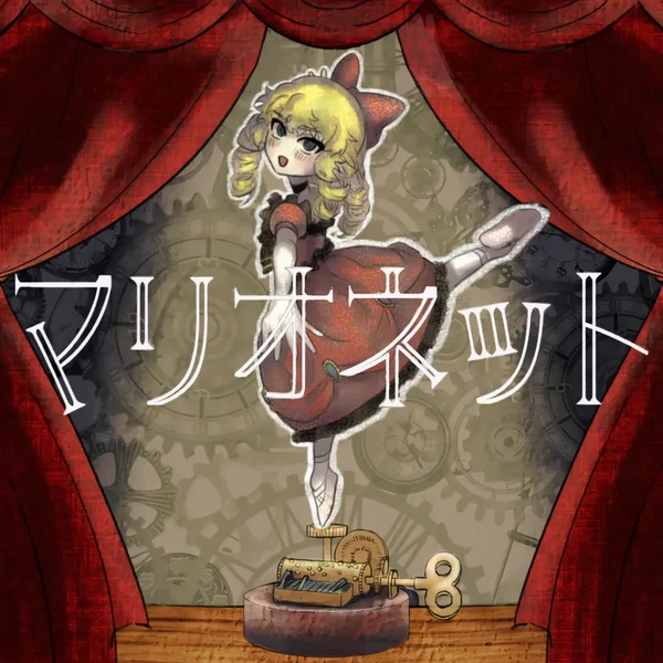 マリオネット