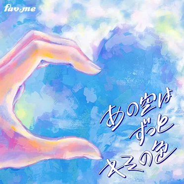 あの空はずっとキミの色 by fav me - album cover