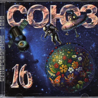 Союз 16 by Various Artists - album cover