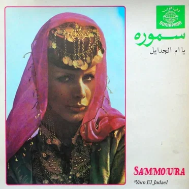 يا ام الجدايل (Yam El Jadael)