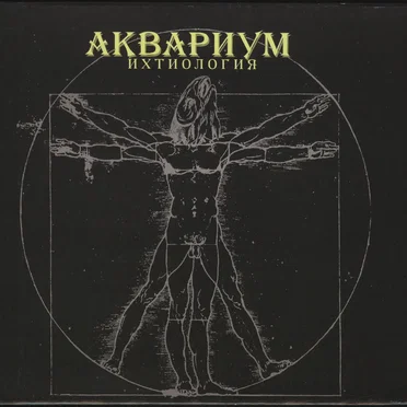 Ихтиология