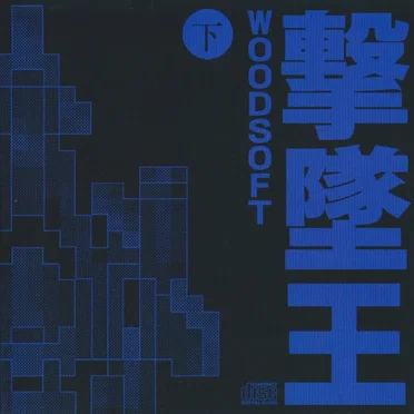撃墜王 下