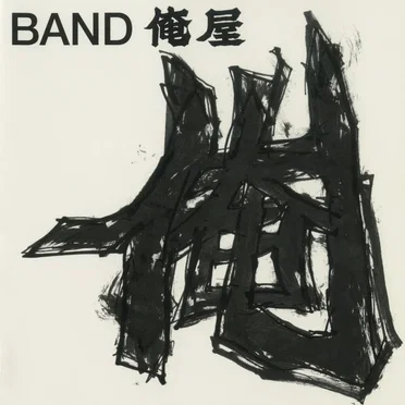生きていく上で人間に必要なものは努力じゃねぇぞロックだ。