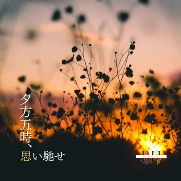 夕方五時、思い馳せ