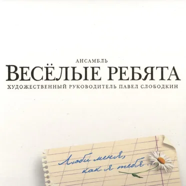 Люби меня, как я тебя...