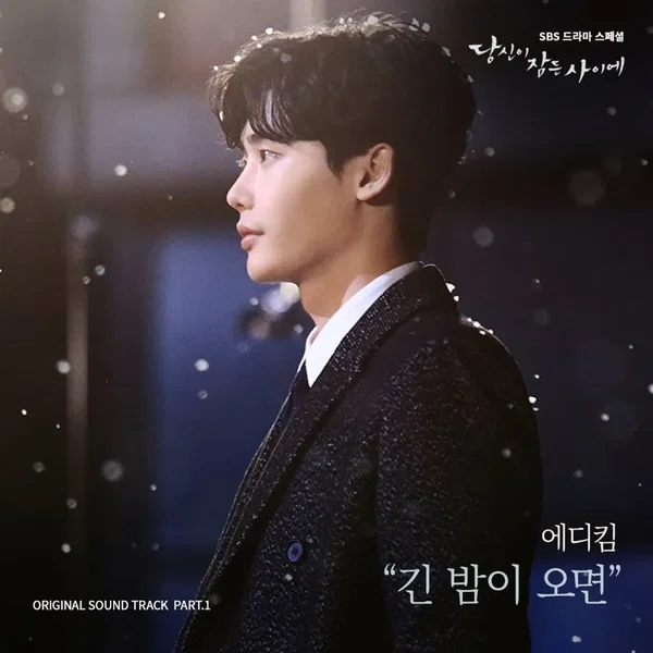 당신이 잠든 사이에 OST Part.1