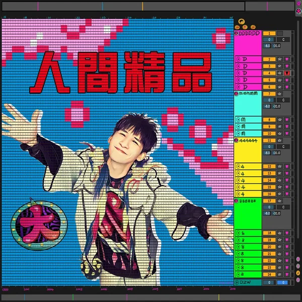 人间精品