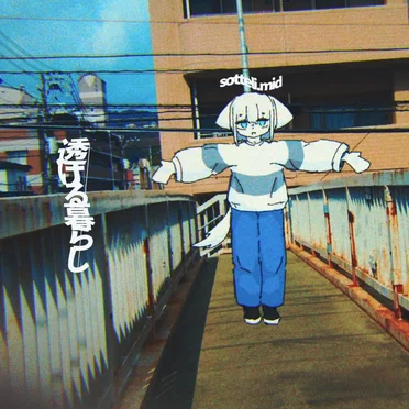 透ける暮らし