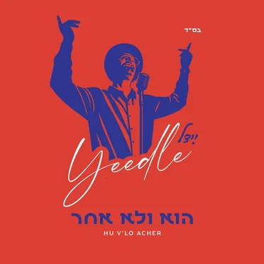 הוא ולא אחר