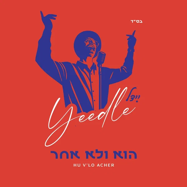 הוא ולא אחר