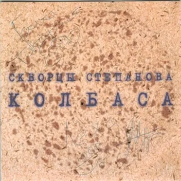 Колбаса