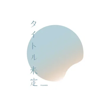 タイトル未定