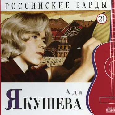 Российские барды: Ада Якушева