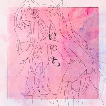 いのち (2024 ver.)