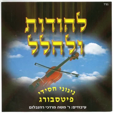 חסידות פיטסבורג