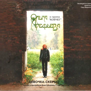 Девочка-скерцо