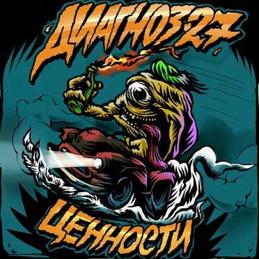 Ценности by Диагноз-27 - album cover