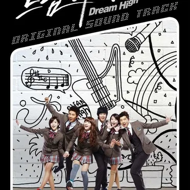 드림하이 OST