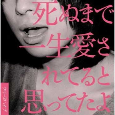 死ぬまで一生愛されてると思ってたよ