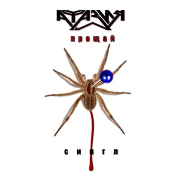 Прощай by Афазия - album cover