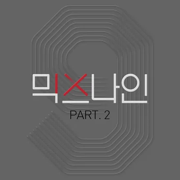 믹스나인 Part.2