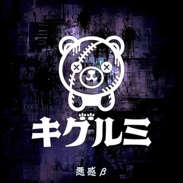 悪感β