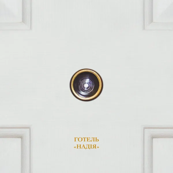 Готель "Надія"