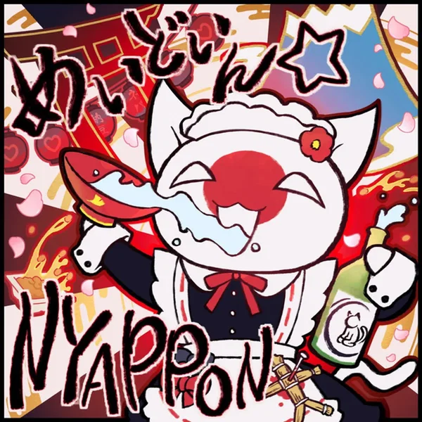 めいどいん☆NYAPPON