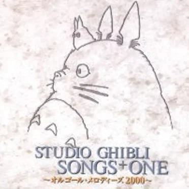STUDIO GHIBLI SONGS+ONE 〜オルゴール・メロディズ2000〜 by 大森秀則 - album cover