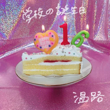 学校の誕生日