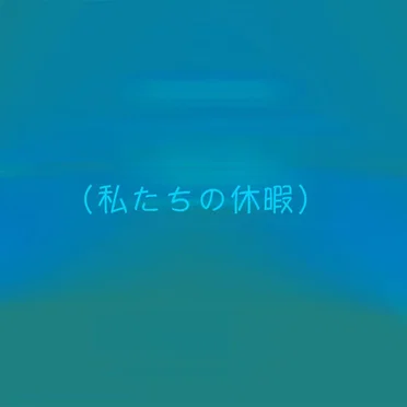 （私たちの休暇）