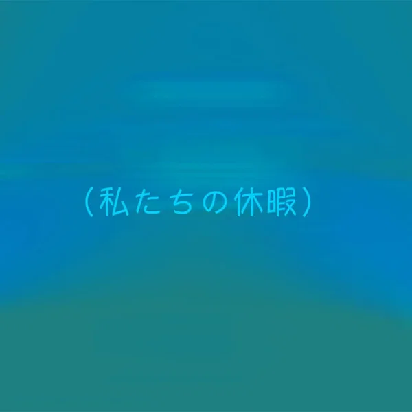 （私たちの休暇）
