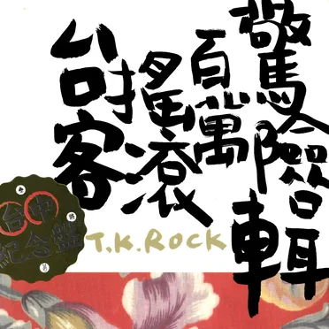台客搖滾百萬驚險輯 by Various Artists - album cover