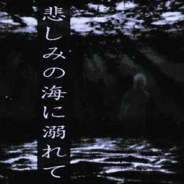 悲しみの海に溺れて