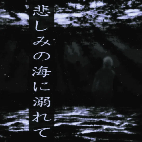 悲しみの海に溺れて