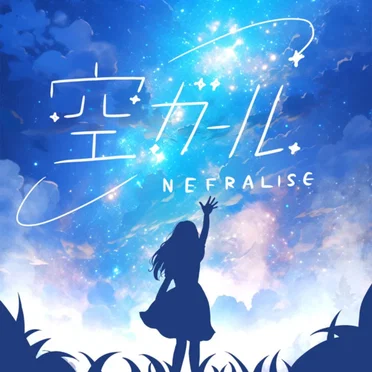 空ガール