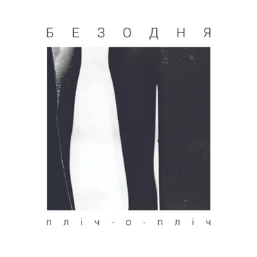 Пліч-о-пліч