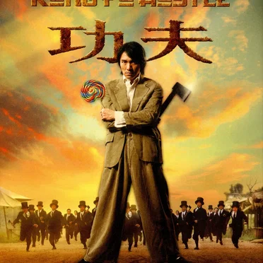 功夫