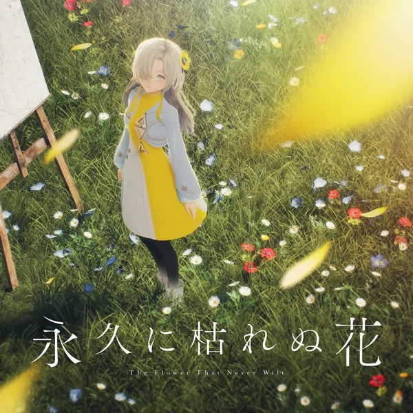 永久に枯れぬ花