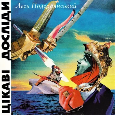 Цікаві Досліди by Лесь Подерв'янський - album cover