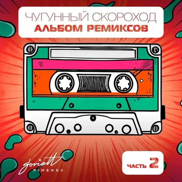 Альбом ремиксов, часть 2 by Чугунный скороход - album cover