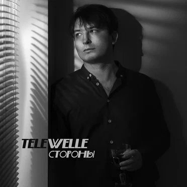 Стороны by Telewelle - album cover