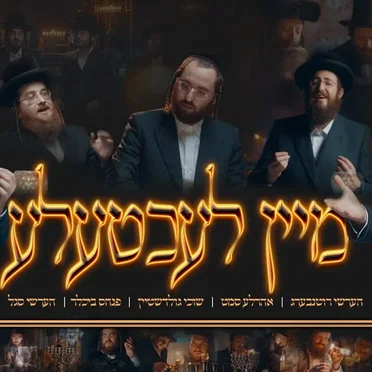 מיין לעכטעלע