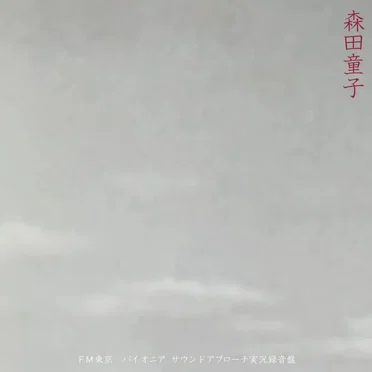 FM東京 パイオニア・サウンドアプローチ実況録音盤 by 森田童子 - album cover