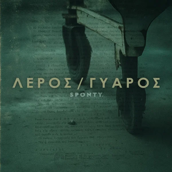 Λέρος / Γυάρος